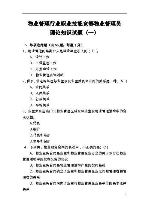 物业管理行业职业技能竞赛物业管理员理论知识试题(一)