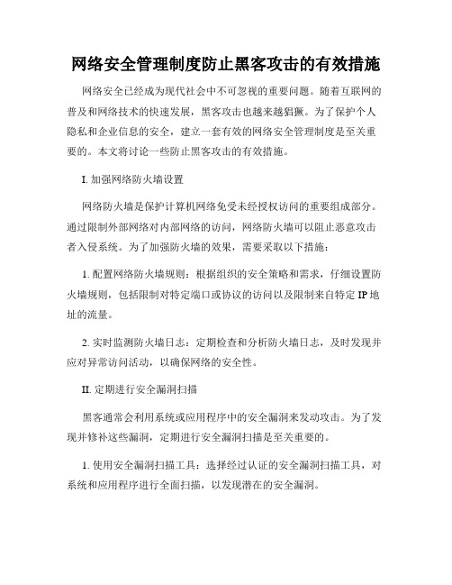 网络安全管理制度防止黑客攻击的有效措施