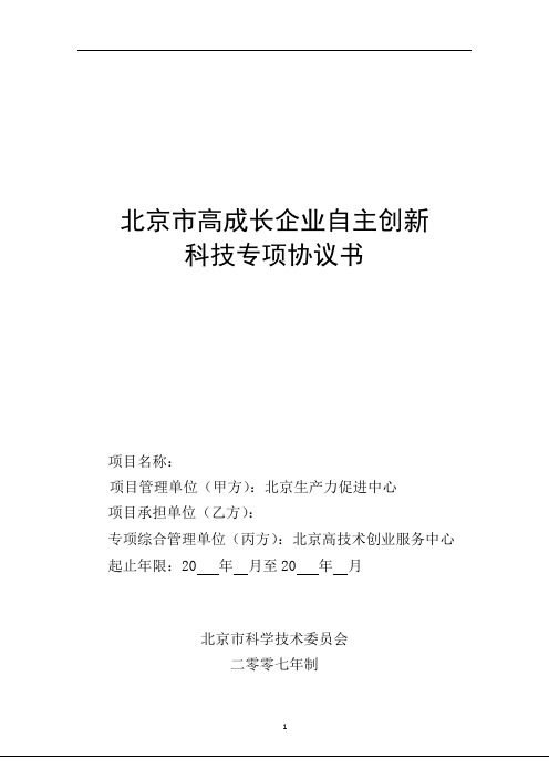 北京市高成长企业自主创新