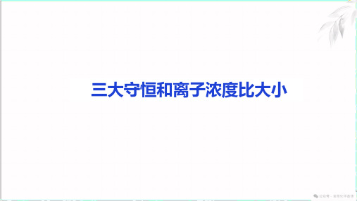 高中化学三大守恒和离子浓度比大小