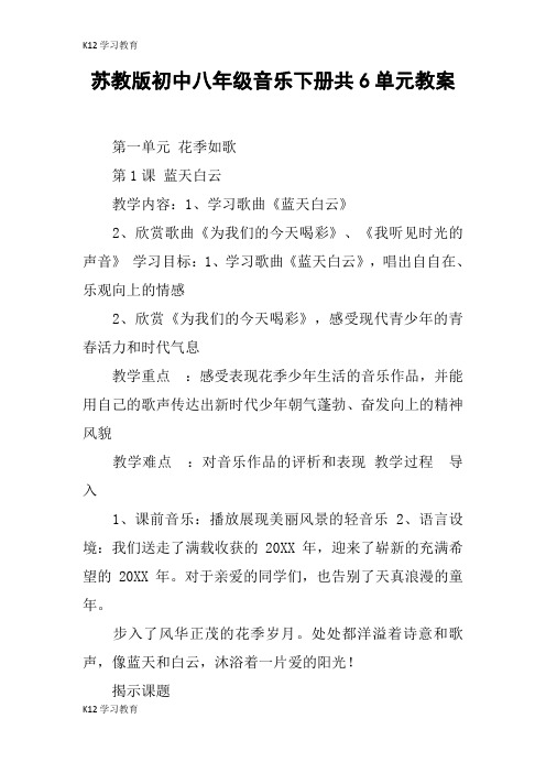 【K12学习】苏教版初中八年级音乐下册共6单元教案