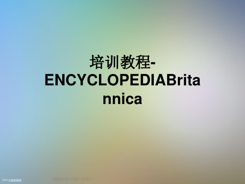 培训教程-ENCYCLOPEDIABritannica