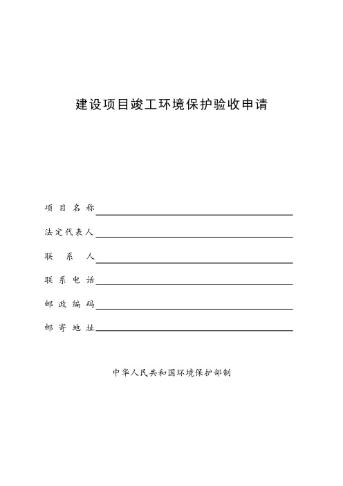 最新建设项目竣工环境保护验收申请表(范本)讲解学习