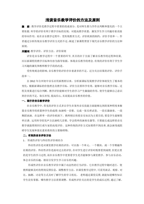 浅谈音乐教学评价的方法及原则