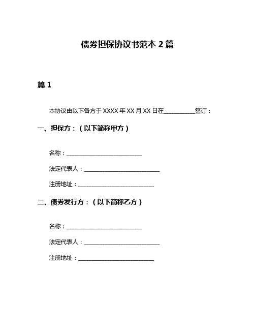 债券担保协议书范本2篇