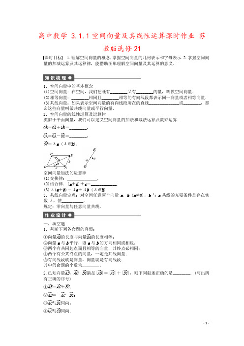 高中数学 3.1.1空间向量及其线性运算课时作业 苏教版选修21