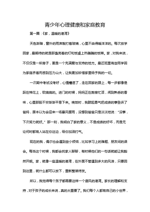 青少年心理健康和家庭教育