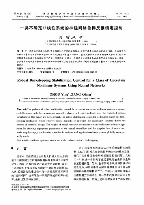 一类不确定非线性系统的神经网络鲁棒反推镇定控制