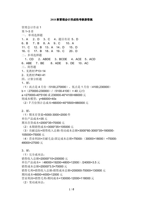 秋管理会计形成性考核册答案