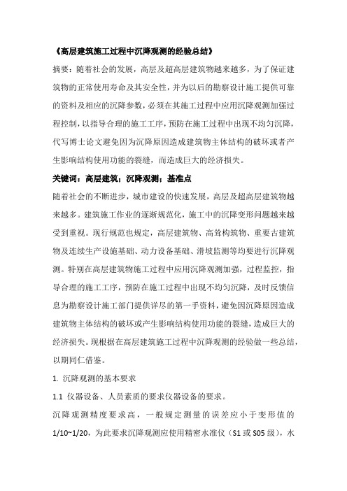 高层建筑施工过程中沉降观测的经验总结