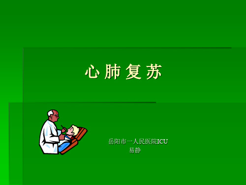 心肺复苏(CPR)易静