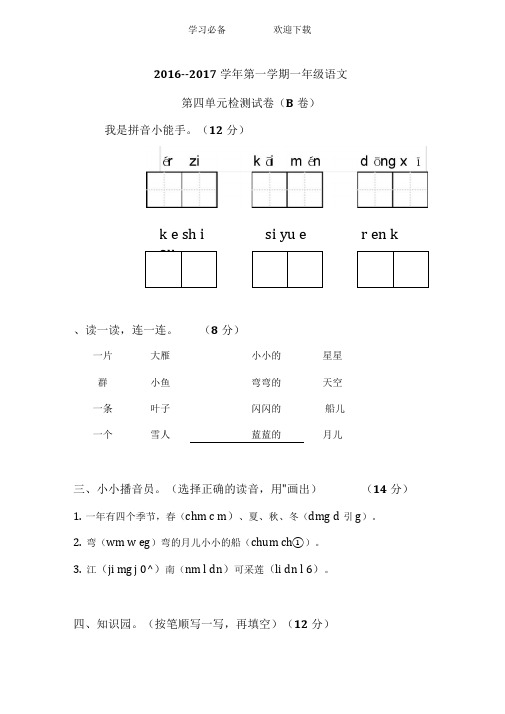 一年级语文上册第四单元测试题及答案(B卷)