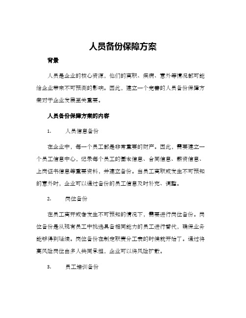 人员备份保障方案