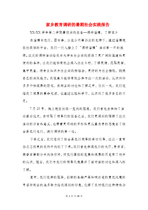 家乡教育调研的暑期社会实践报告(多篇范文)