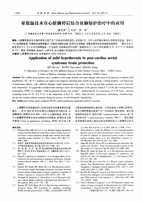 亚低温技术在心脏骤停后综合征脑保护治疗中的应用