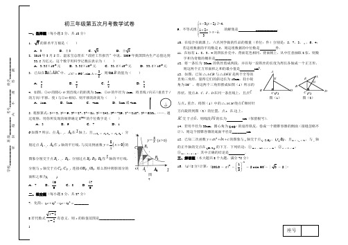 下期初三年级第五次月考(数学)及答案2013124