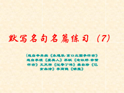 7默写名句名篇(7)京口北固亭怀古虞美人锦瑟赤壁怀古过零丁洋己亥杂诗