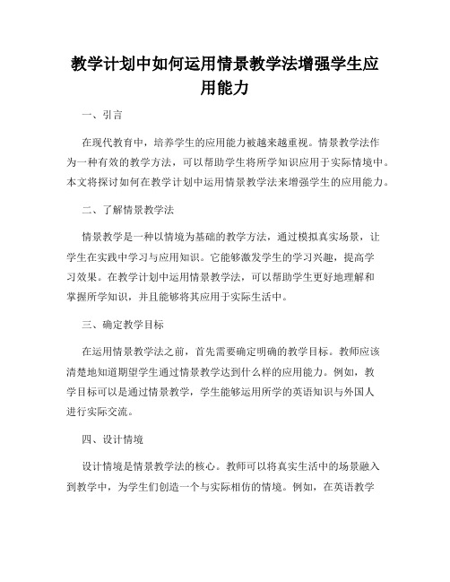 教学计划中如何运用情景教学法增强学生应用能力