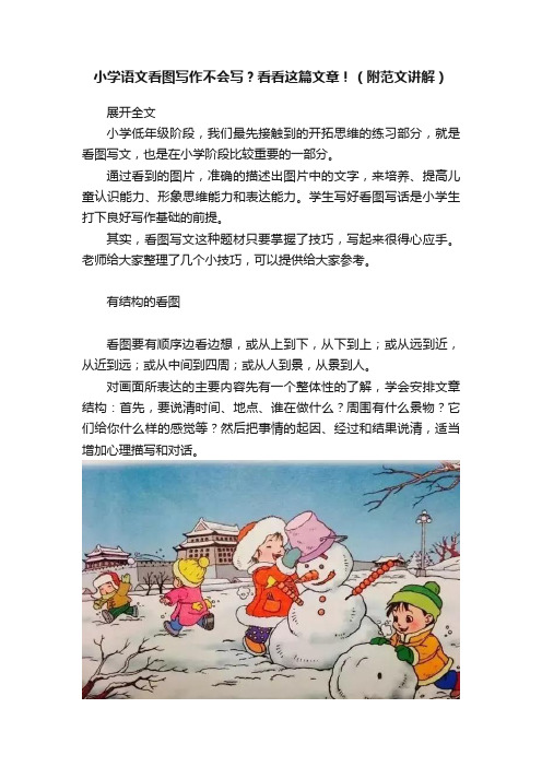 小学语文看图写作不会写？看看这篇文章！（附范文讲解）