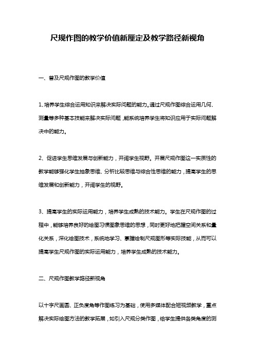 尺规作图的教学价值新厘定及教学路径新视角