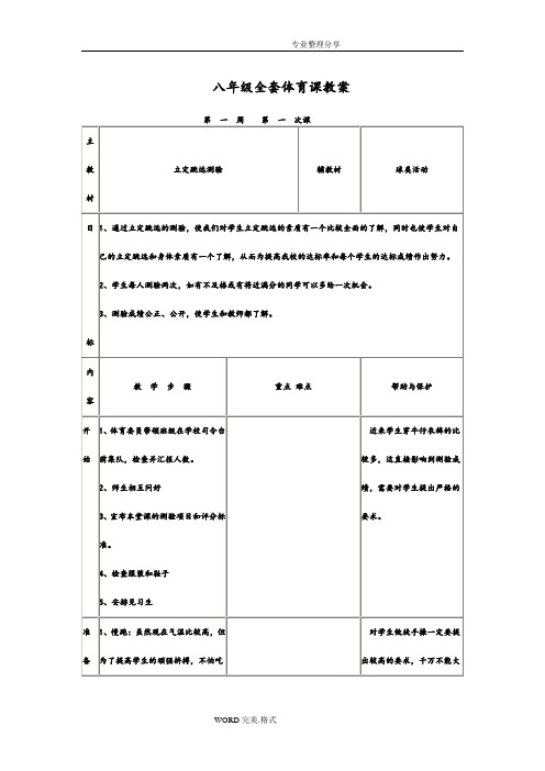 八年级(全套)体育课教学案