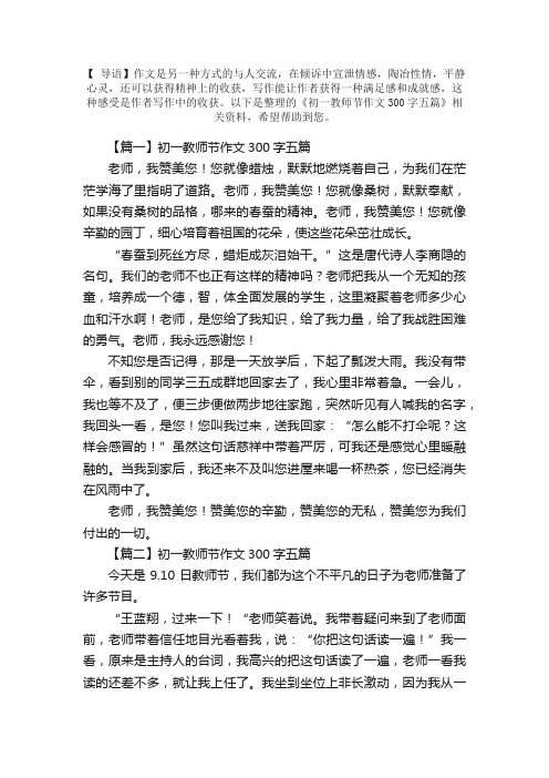 初一教师节作文300字五篇