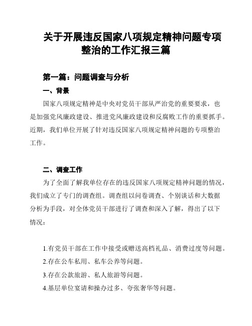 关于开展违反国家八项规定精神问题专项整治的工作汇报三篇