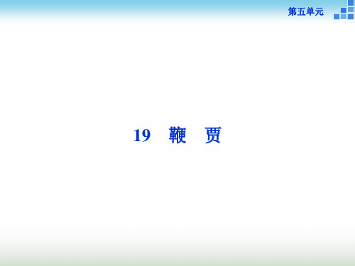 粤教版高中语文选修《唐宋散文选读》 鞭贾 课件(38张)