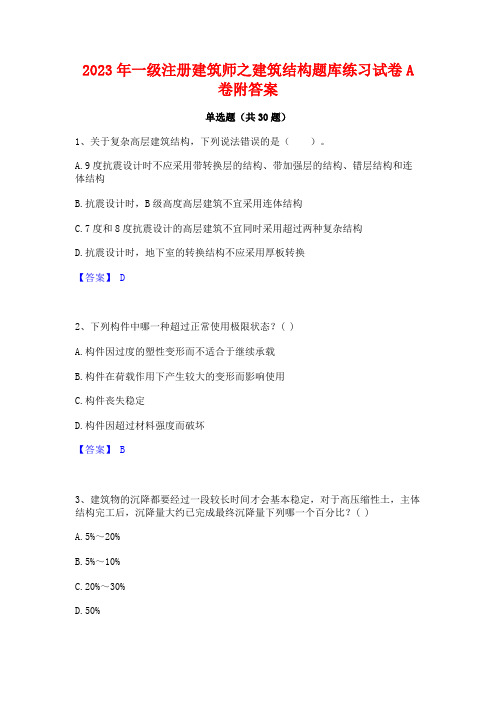 2023年一级注册建筑师之建筑结构题库练习试卷A卷附答案