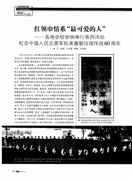 红领巾情系“最可爱的人”--各地学校纷纷举行系列活动纪念中国人民志愿军抗美援朝出国作战60周年