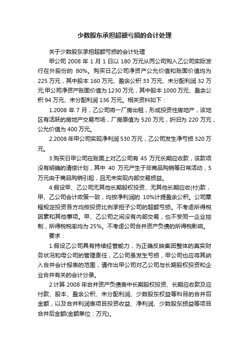 少数股东承担超额亏损的会计处理