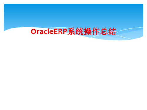 OracleERP系统操作总结