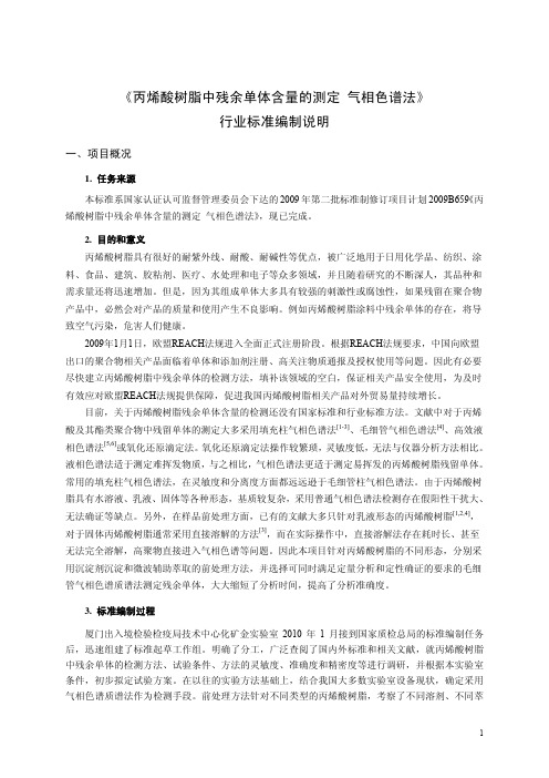 丙烯酸树脂中残余单体含量的测定气相色谱法-检验检疫标准管理信息