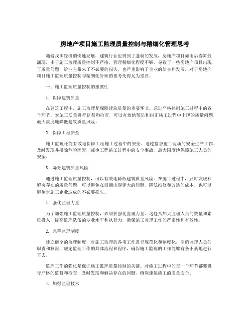 房地产项目施工监理质量控制与精细化管理思考