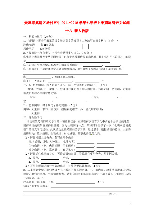 天津市武清区2011-2012学年七年级语文上学期周清试题十八(无答案) 新人教版