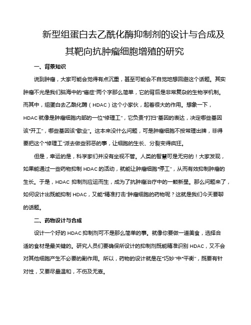 新型组蛋白去乙酰化酶抑制剂的设计与合成及其靶向抗肿瘤细胞增殖的研究