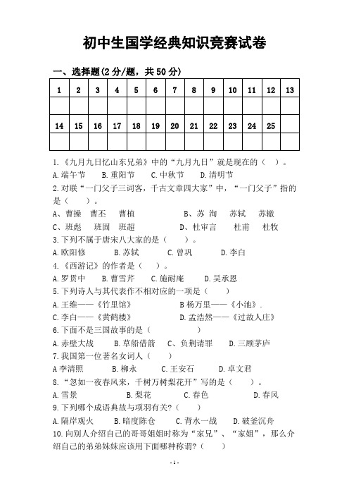 初中生国学经典知识竞赛(含答案)