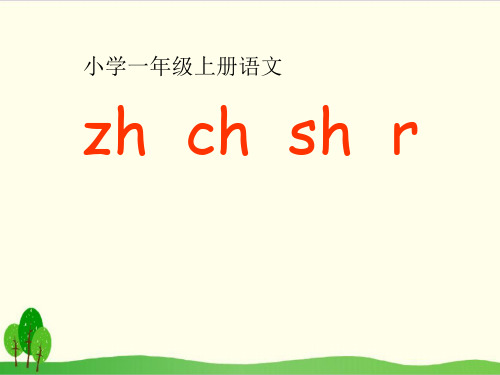 一年级上册语文汉语拼音zhchshr 部编本 (荐)