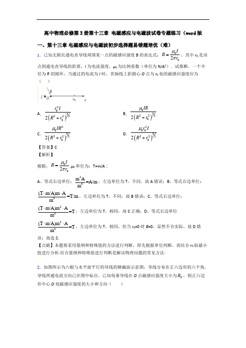 高中物理必修第3册第十三章 电磁感应与电磁波试卷专题练习(word版