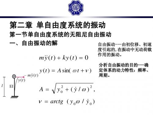 振动力学与结构动力学第二章1