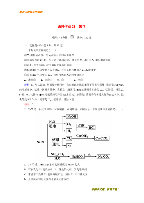 2020-2021部编本高中化学 课时作业21 氯气 新必修1