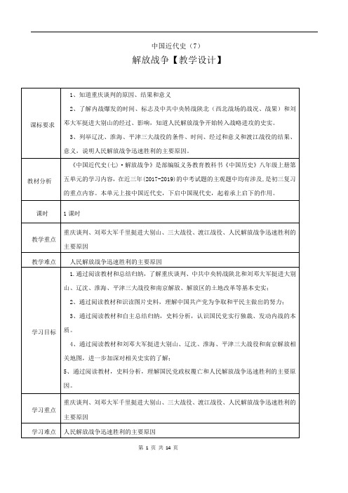 专题07 人民解放战争(教学设计)