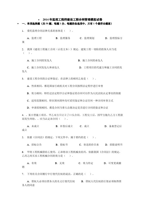 2014年监理工程师建设工程合同管理模拟试卷