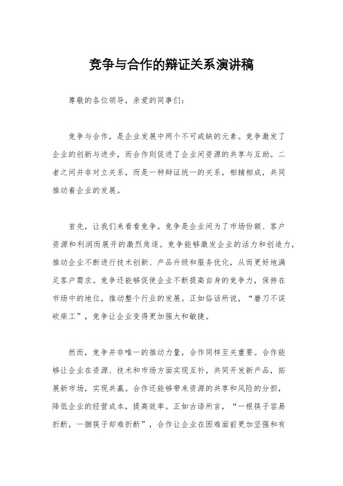 竞争与合作的辩证关系演讲稿