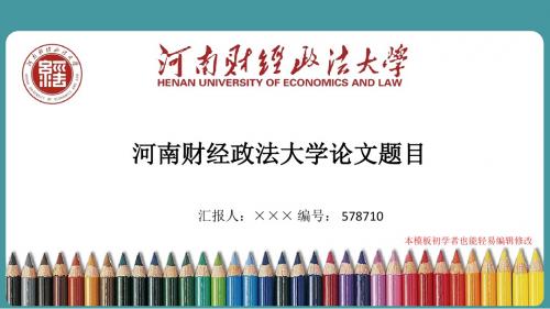 最新河南财经政法大学毕业论文答辩演示ppt自述模板