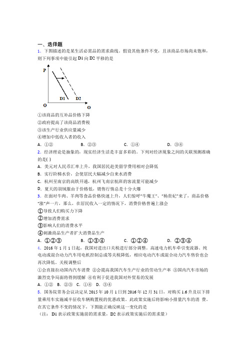 (易错题精选)最新时事政治—价格变动对商品消费影响的真题汇编附答案解析