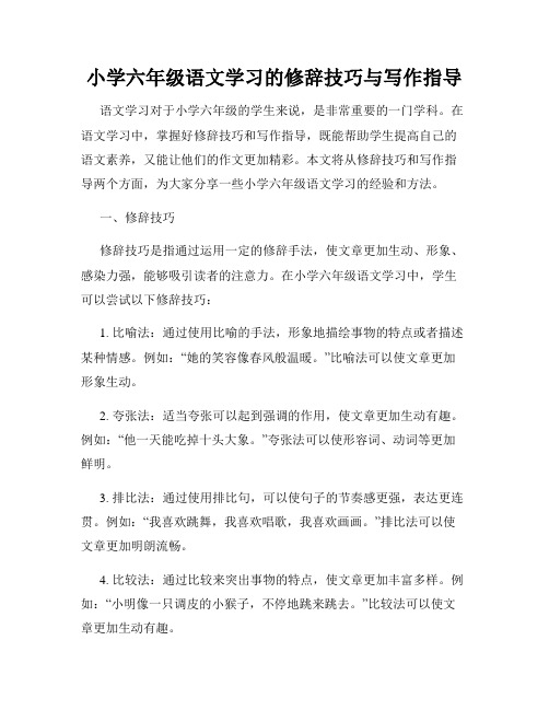 小学六年级语文学习的修辞技巧与写作指导