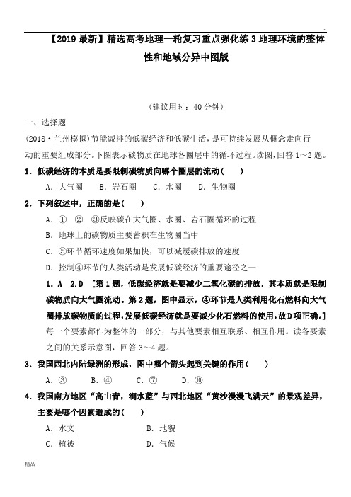 2020高考地理一轮复习重点强化练3地理环境的整体性和地域分异中图版