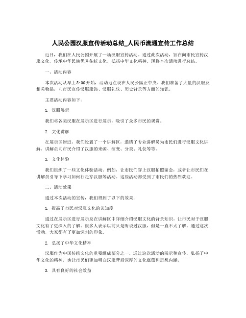 人民公园汉服宣传活动总结_人民币流通宣传工作总结