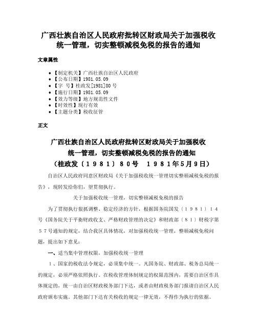 广西壮族自治区人民政府批转区财政局关于加强税收统一管理，切实整顿减税免税的报告的通知